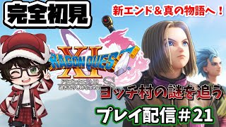 【DQ11S 異変後 2周目 #21】🔴新エンド＆真の物語へ！ヨッチ村の謎を追う【初見実況／VTuber】