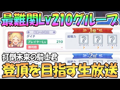 【プリコネR】プリーナ登頂を目指す生放送！レベル210の鬼畜NPCを倒す【プリンセスアリーナ】