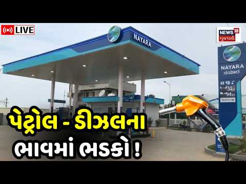 Nayara Petrol Diesel Price Hike LIVE | નાયરા પેટ્રોલ પંપ ઉપર પેટ્રોલ ડીઝલના ભાવમાં વધારો | Gujarat