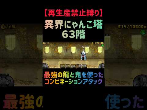 にゃんまを活かした再生産禁止縛りの異界にゃんこ36階攻略法 サムネイル