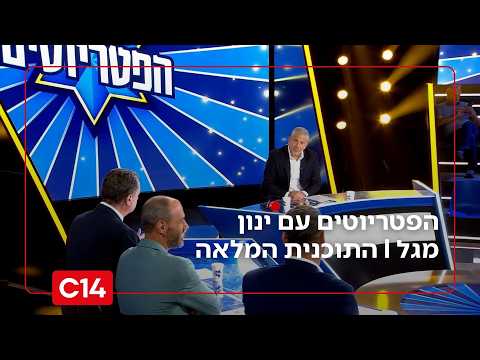 הפטריוטים עם ינון מגל | 2.8.2026 | התוכנית המלאה