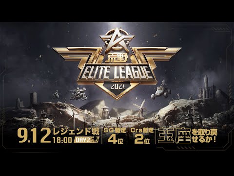 9/12(日) 18:00配信『荒野ELITE LEAGUE』レジェンド戦DAY2 #KEL