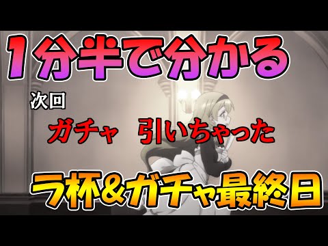 【ラ杯＆ガチャ最終日】一分半で分かる、最終日１０連ガチャを無駄にする男【プリコネＲ】