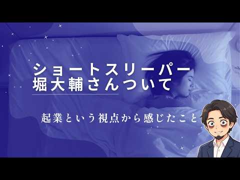 【ショートスリーパー・堀大輔さんの件】会社員と睡眠の話・実は人ごとじゃない