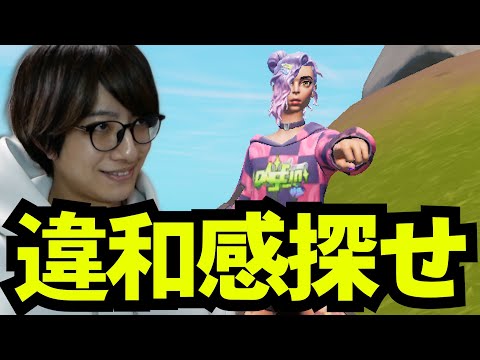 この動画には違和感があります【フォートナイト/Fortnite】