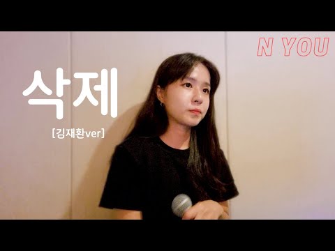 이승기 - 삭제 COVER BY 엔유 NYOU [가사,Lyrics]