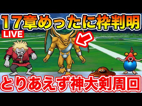 【ドラクエウォーク】17章追加!! とりあえず神大剣で周回してみます!! 地図情報も随時お待ちしています!!【DQW】