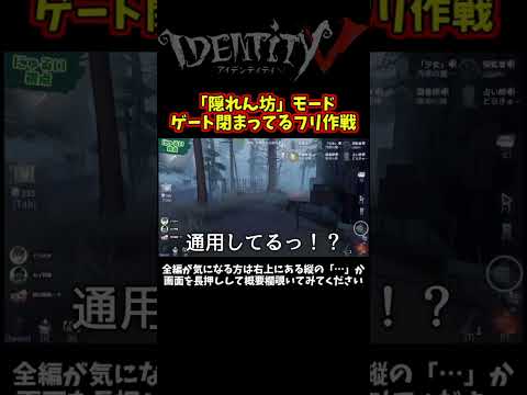 新モード「隠れん坊」で初見殺しの最強技「ゲートしまってるフリ」くそ笑ったｗｗｗ【第五人格】【IdentityⅤ】