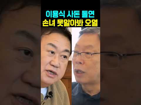 이용식 사돈 <strong>목사</strong> 은퇴 손녀 못알아봐