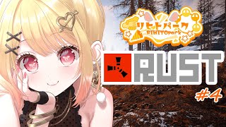 【Rust】 Rust！そろそろヘリ乗りませんか？#4 【ひみつのえみる/vtuber】#リヒトパーク
