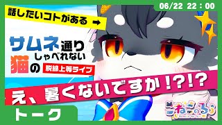【サムネ通りしゃべれない猫】さぁ話すぞ「え、暑くないですか!?!?」(VRChat)【こねこのるぅ/ケモノVtuber】