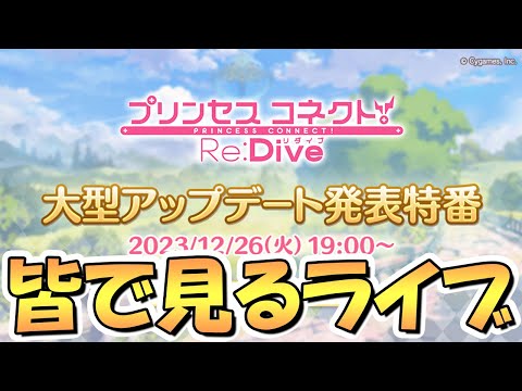 【プリコネR】大型アップデート発表特番を皆で一緒に見るライブ【プリコネ】