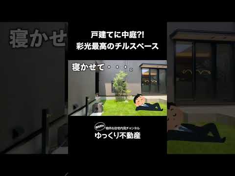 【こだわり注文住宅】理想を詰め込みすぎた、中庭回遊戸建てを内見！　#ゆっくり不動産 #不動産 #内見 #物件紹介 #注文住宅 #中庭 #ルームツアー