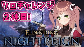 【ELDEN RING NIGHTREIGN】まさかの1体撃破！次のボスも天才的戦法でいける気がする！？【VTuber】