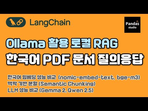 Ollama 기반 로컬 RAG: 올라마 임베딩 모델의 한국어 성능 비교, Semantic Chunking 적용, 구글 Gemma2 모델과 알리바바 Qwen 2.5 모델 사용