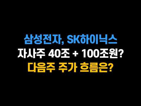 [8월 21일 (금)] SK하이닉스 자사주 매입 40조원에 이어 삼성전자 100조원?? 다음주 주가는 어떻게 될까?ㅣ삼성전자, SK하이닉스, 삼성전기