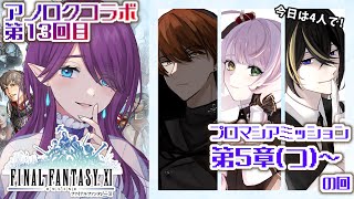 【 FF11 / オーディン 】アノロクでプロマシア攻略！今日は4人で5章から - ヒカセン6人でFF11初プレイ！オーディン鯖に降り立ちま