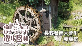 【ゆきのまお散歩日和】長野県南木曽町の妻籠宿をおさんぽ