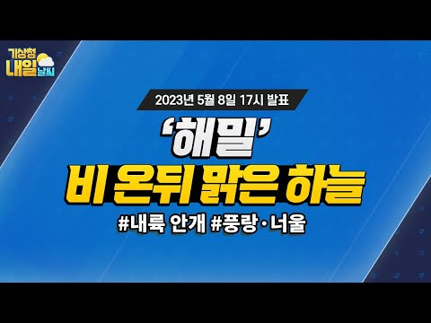 [내일날씨] 전국 대체로 맑음, 일부 내륙 짙은 안개 곳. 5월 8일 17시 기준