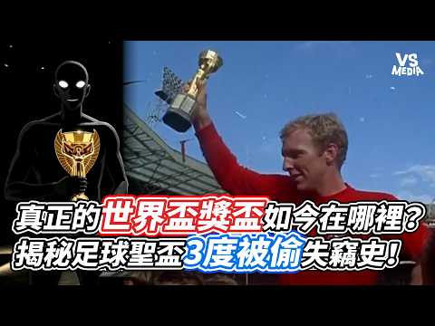 真正的世界盃獎盃如今在哪裡？揭秘足球聖盃3度被偷失竊史！｜VS MEDIAｘ@XBSIGMA