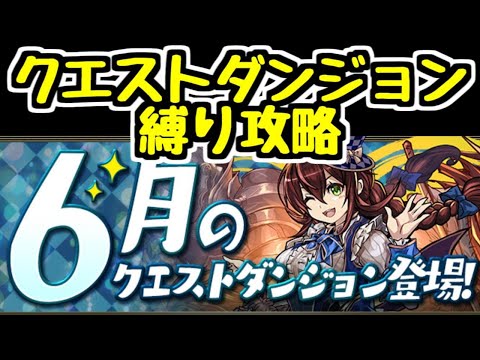 【生放送】6月のクエスト縛り攻略 降臨ダンジョン編#2【パズドラ】