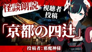 【 視聴者投稿 】京都の四辻 ／ #かすみみたま【 #怪談朗読 /怖い話/睡眠導入/眠れる 睡眠用BGM/作業用/聞き流し/女性朗読】