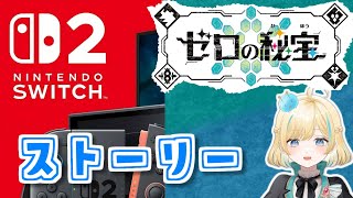 【Switch2】Switch2の超性能でポケモンSVのDLCストーリー周回も爆速で終わる説【 #新人VTuber】
