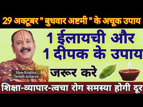 29 अक्टूबर बुधवार अष्टमी के अचूक उपाय | 1 ईलायची और 1 दीपक के उपाय | प्रदीप mishra today upay #viral