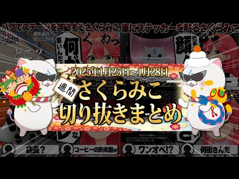 【2025/1/25~1/28】首都高爆走にナイトメアホロナルド！週刊さくらみこ1月号【ホロライブ/さくらみこ/切り抜き】 #さくらみこ