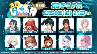 【Among Us 3D 】あもあす3D #3Dじぐお村　【律可/ホロスターズ 】