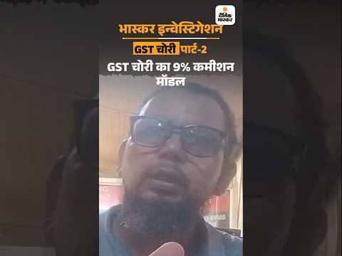 Investigation : 1 करोड़ का फर्जी GST बिल, 9 लाख का फायदा, कागज में ट्रांसफर पूरा, कैश में वापसी