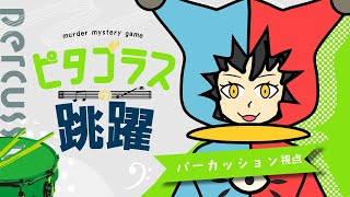 【マーダーミステリー】ピタゴラスの跳躍　【パーカッション視点/じゃこにゃー】
