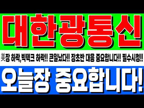 [대한광통신 주가전망] 美장 하락,빅텍크 하락!! 큰일났다!! 오늘장 진짜 중요합니다!! "이 가격" 도달시 매X부터 하세요!! 주주분 이라면 필수시청!!   #강반장