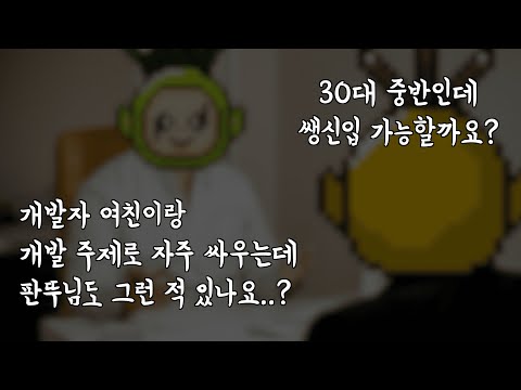 [뚜쪽이] #8 굳이 애인이랑 개발 얘기로 싸우지 마세요 ㅠㅠ