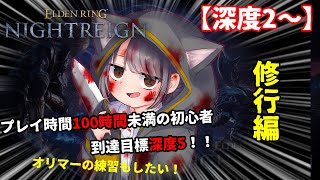 【参加型】初心者の深度5への旅路、オリマーの練習も！【ナイトレインSteam版】