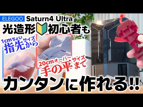 【2024新製品】光造形初心者がこんなにカンタンに作れて良いの？ELEGOO Saturn 4 Ultra 【ビバアクア】 #アクアリウム #DIY #3dprinting