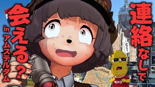 【運命の地】集合場所を決めずにアムステルダムで出会うことはできるのか？