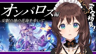 【崩壊：スターレイル】キャスちゃん・・・安眠の地の花海を歩いての続きを見ていく✨【司賀りこ/にじさんじ】