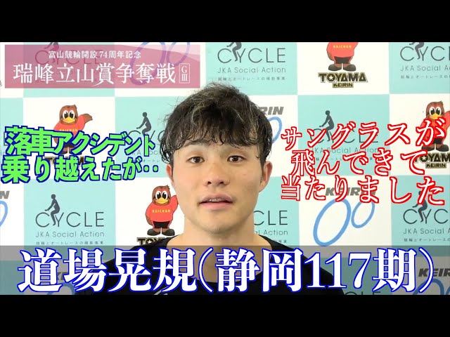 【富山競輪・GⅢ瑞峰立山賞争奪戦】道場晃規「アクシデントはあったけど、ある程度余裕あった」