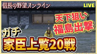 【信長の野望オンライン】ガチ家臣上覧20戦「天下狙い」福島8000出陣！雑談配信