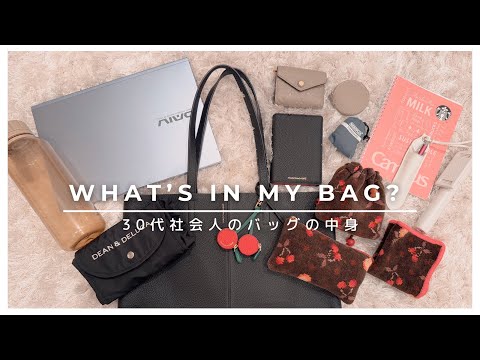 ［What’s in my bag?］荷物が多い日のバッグの中身/30代社会人/お仕事バッグ