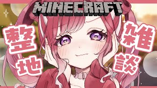 【Minecraft】朝活整地雑談！！！！楽しすぎて整地が目的になっている【早乙女ベリー/にじさんじ】