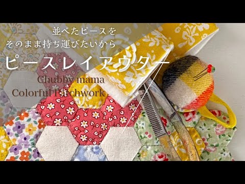 ピースレイアウターがあれば並べたままの移動に便利!