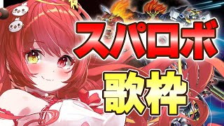 【 #歌枠 】歌うま美少女がスパロボのカッコイイ曲を歌う！新曲ありまぁす！！！！！【VTuber】