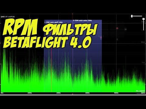 ☀ RPM фильтрация для чайников. Настройка Betaflight 4.0, тест. [Betaflight RPM Filter] - UC29J5CXmsnqX7JPAzlU9yCQ