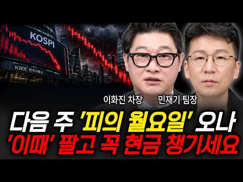다음 주 '피의 월요일' 오나 '이때' 팔고 꼭 현금 챙기세요 (이화진 차장, 민재기 팀장 / 삼성 특집)