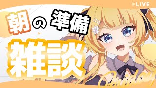 【#朝活 #雑談 】おはしゅた～！！朝の準備雑談枠…今日頑張れば休みだ～【shootingstar/#vtuber 】