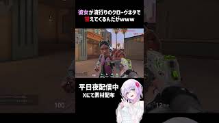 【 #valorant 】素材配布有〼w彼女が流行りのクローヴネタで甘えてくるんだがwww【#shorts 】