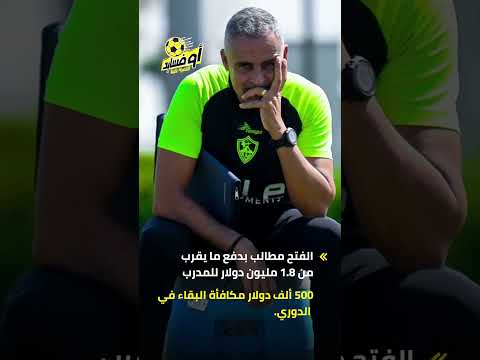 هل يعود لقيادة الزمالك مصير جوميز بعد خسارة الفتح بخماسية أمام النصر السعودي