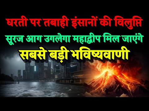 इंसानों की विलुप्ति। धरती पर तबाही। सूरज उगलेगा आग महाद्वीप मिल जाएंगे। Bhavishya Malika 2024। Kalki